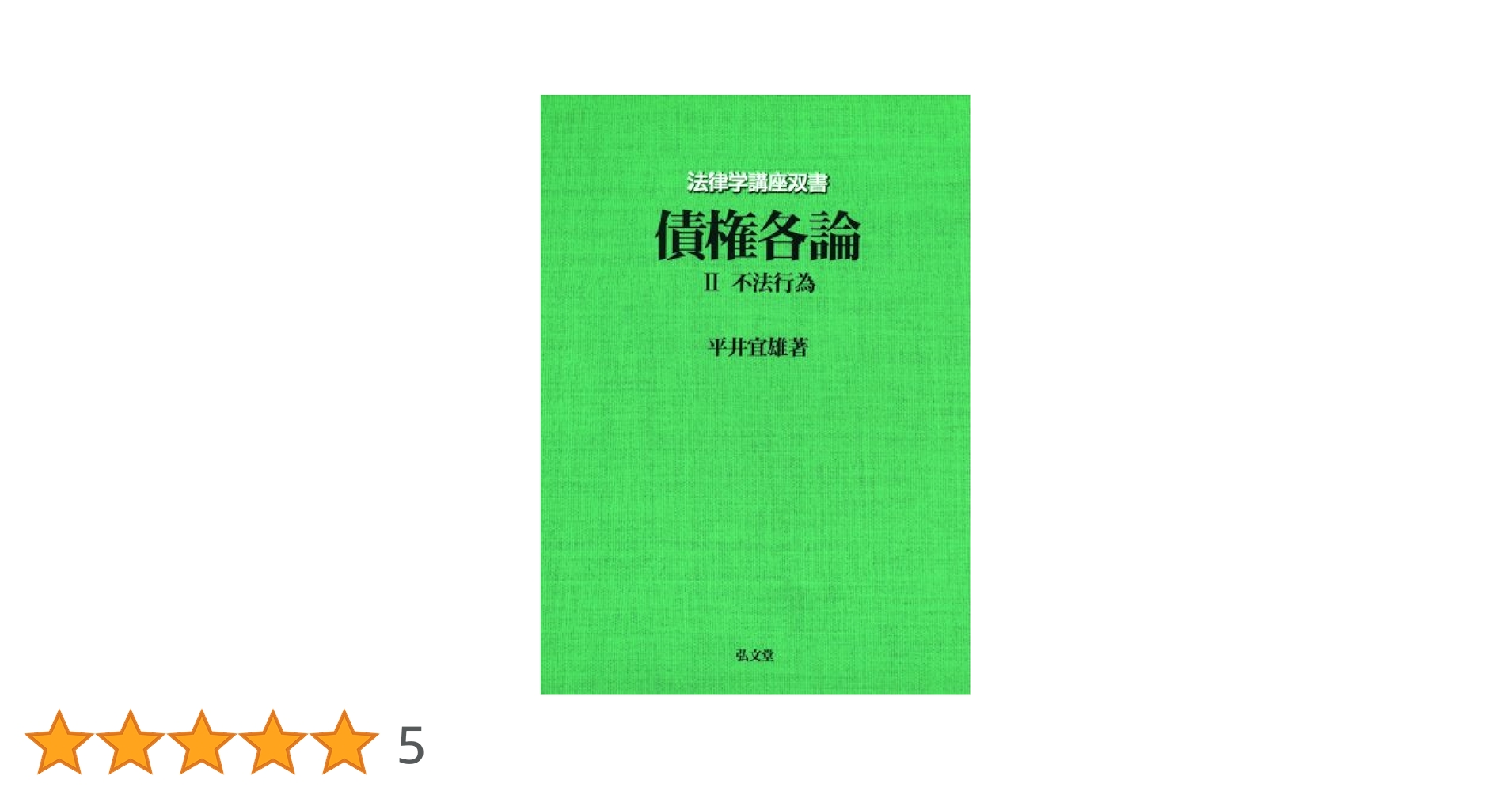 法律学講座双書 債権各論〈2〉不法行為 | 平井 宜雄 |本 | 通販